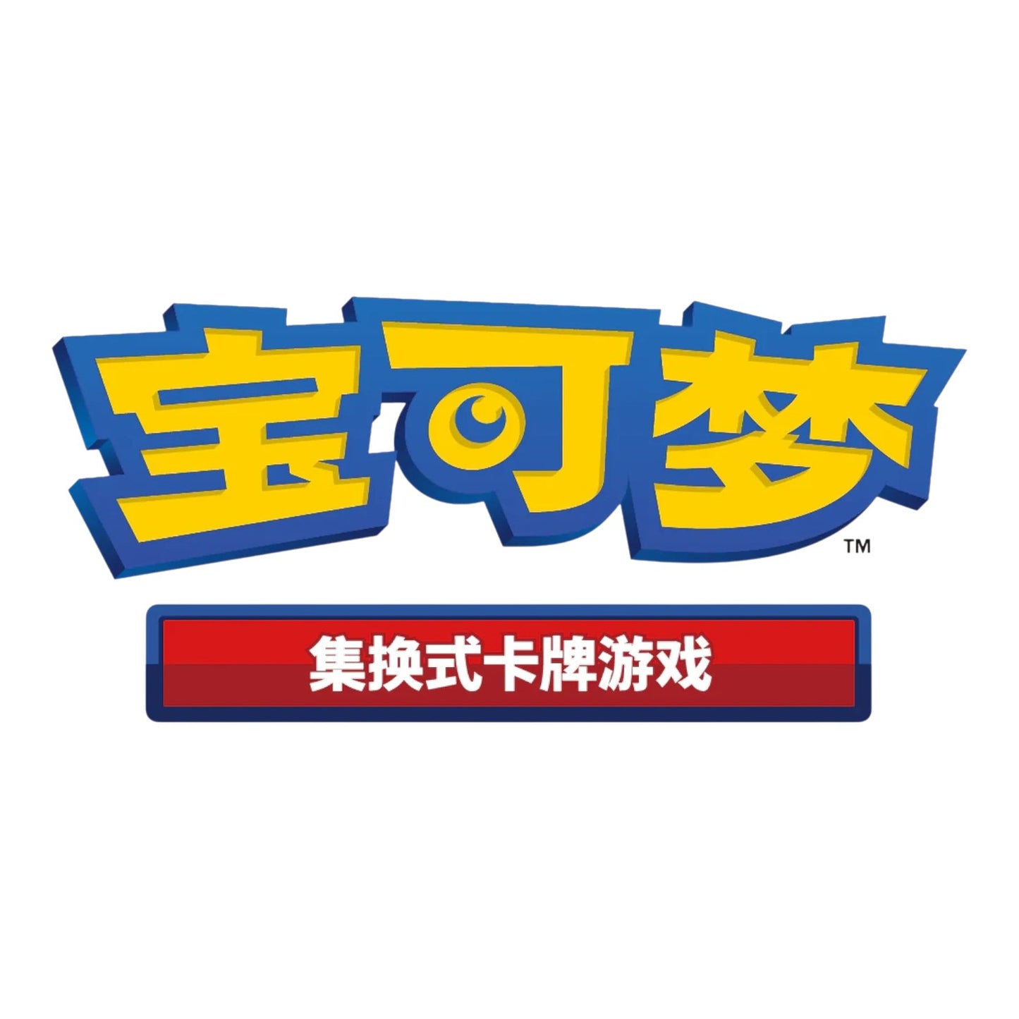 RichRevived Pokémon Trading Card Game logo in Simplified Chinese with blue and yellow 3D lettering