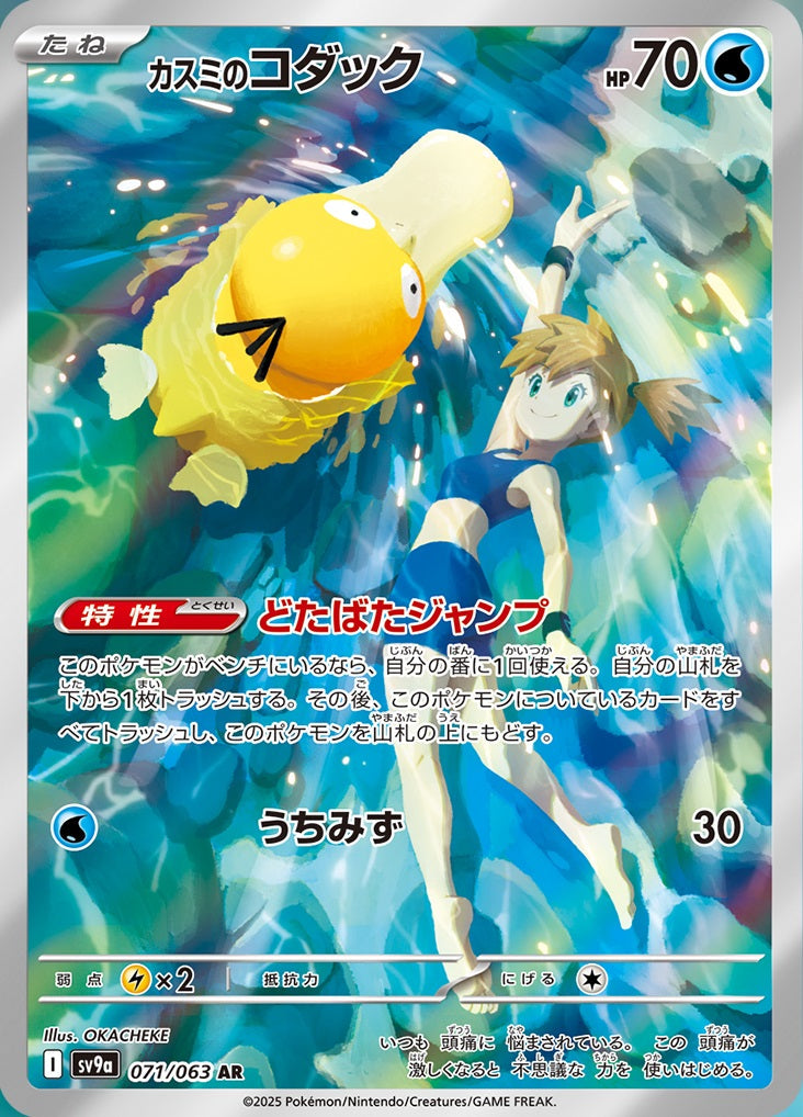 Misty's Psyduck from Heat Wave Arena