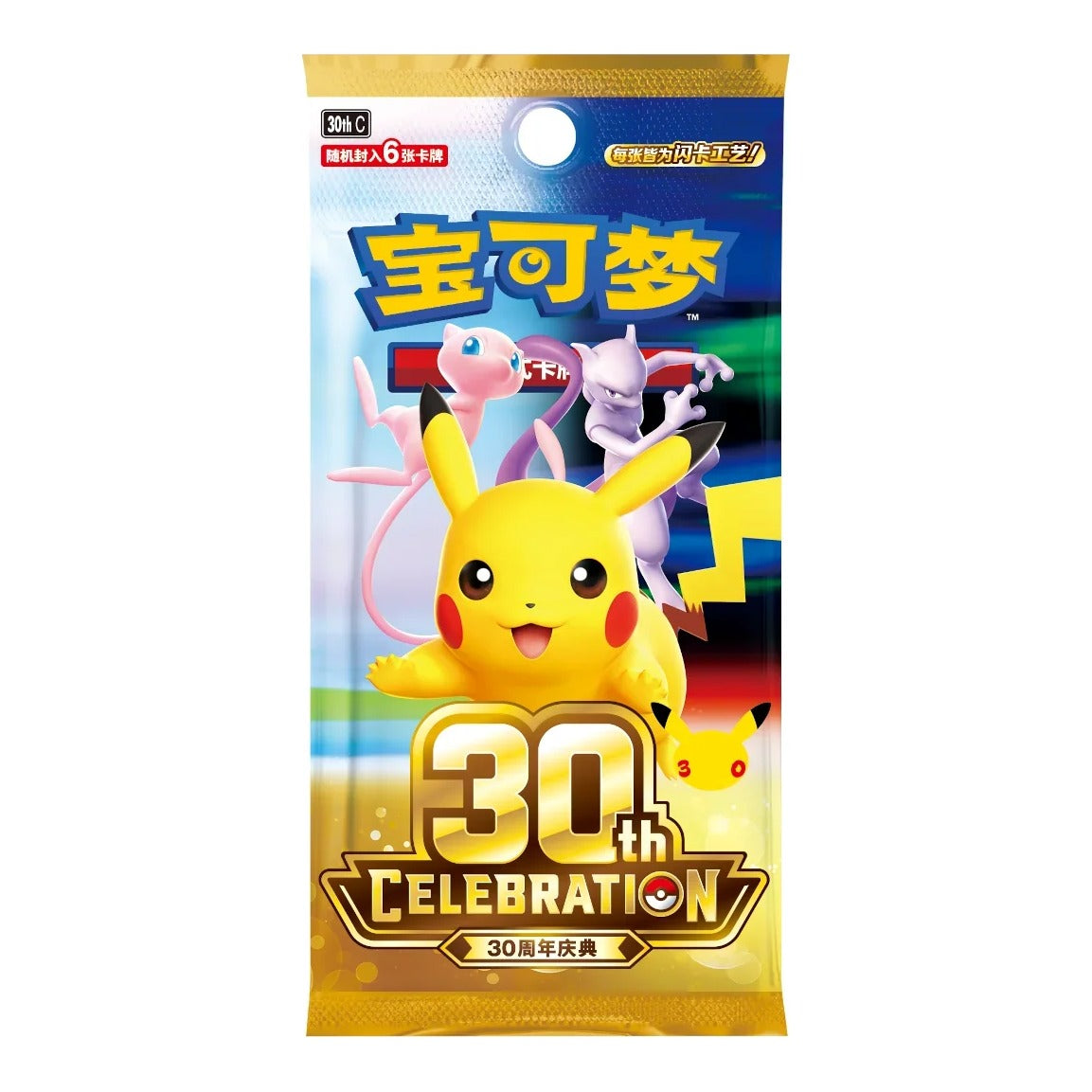 Sealed Pokémon TCG 30th Celebration booster pack, Simplified Chinese printing, with Pikachu, Mew and Mewtwo on the gold wrapper