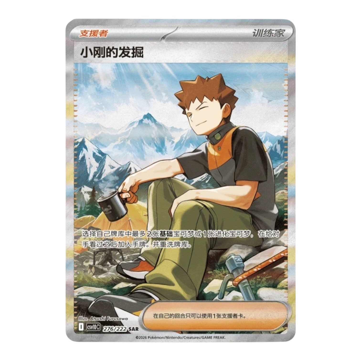 RichRevived Brock's Scouting Special Art Rare card from the Simplified Chinese Pokémon TCG Chasing Glory Together set