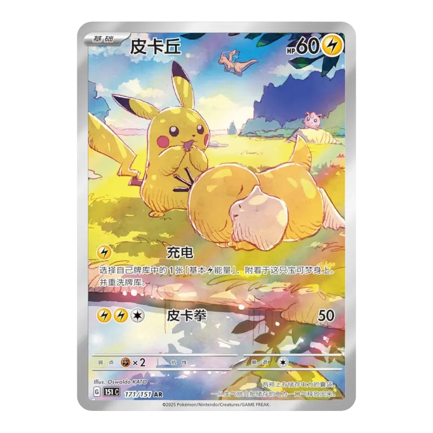 RichRevived Simplified Chinese Pikachu Art Rare 171/151 card from the 151 Hope set featuring Pikachu and Psyduck