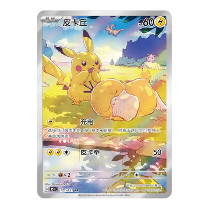 RichRevived Simplified Chinese Pikachu Art Rare 171/151 card from the 151 Hope set featuring Pikachu and Psyduck