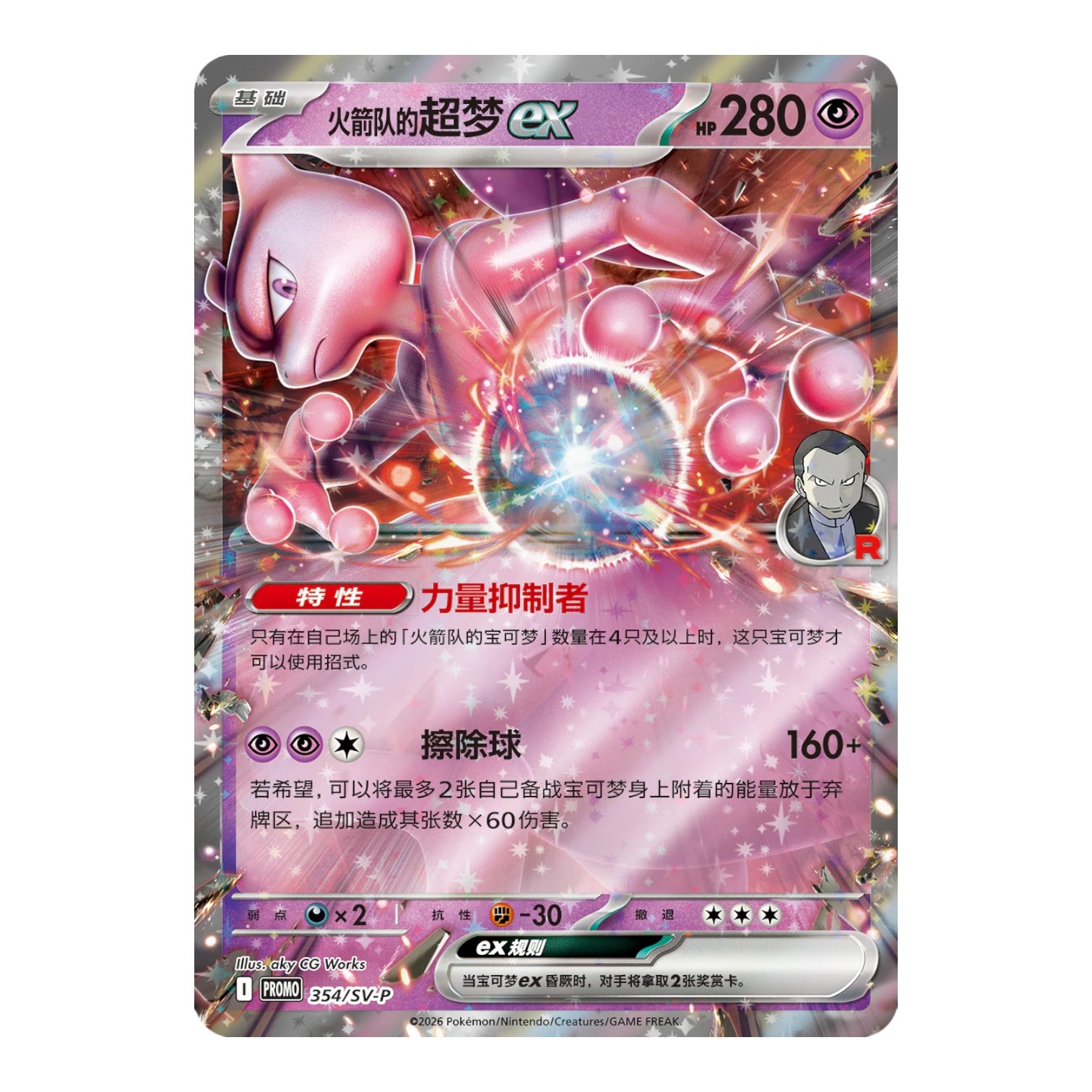 RichRevived Team Rocket Mewtwo ex foil promo card from the Chasing Glory Together set with Simplified Chinese text